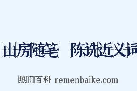 山房随笔·陈诜近义词是什么意思的图片